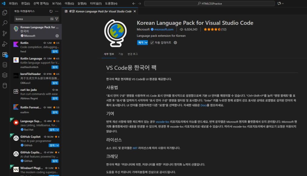 vscode의 확장팩 설명 이미지 입니다. 본인의 개발환경에서 직접 캡쳐했으며 독자의 이해를 돕기 위해 직접 제공합니다. vscode에서 한국어 확장팩을 설치하는 설명 이미지 입니다. 본인의 개발환경에서 직접 캡쳐했으며 독자의 이해를 돕기 위해 직접 제공합니다.