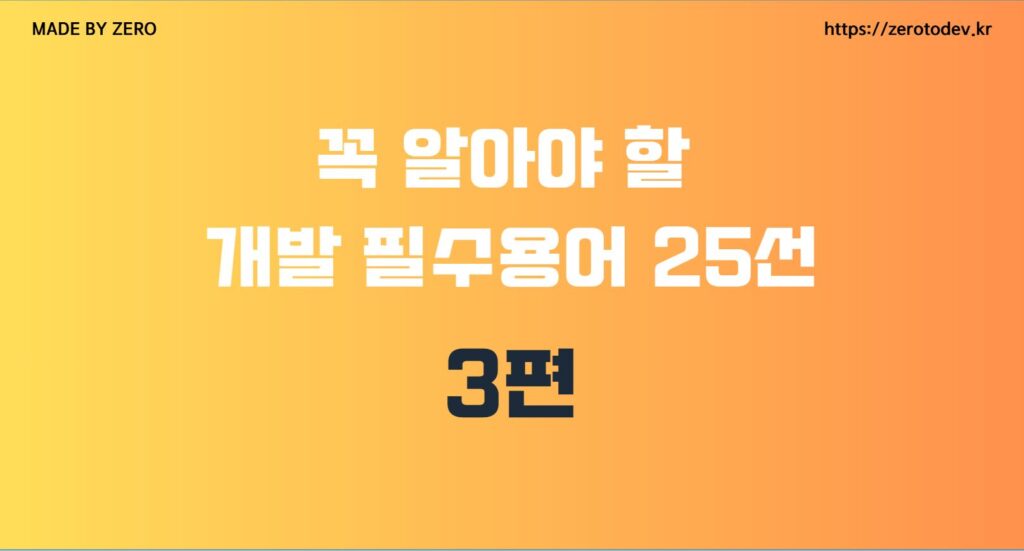 개발 필수용어 정리3편