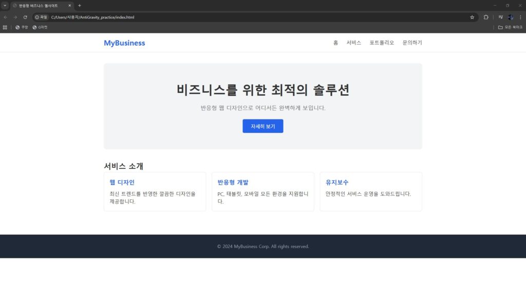 AntiGravity로 생성한 반응형 페이지. 이해를 돕기 위해 제공합니다. 본 이미지의 저작권은 블로그 주인 제로에게 있습니다.