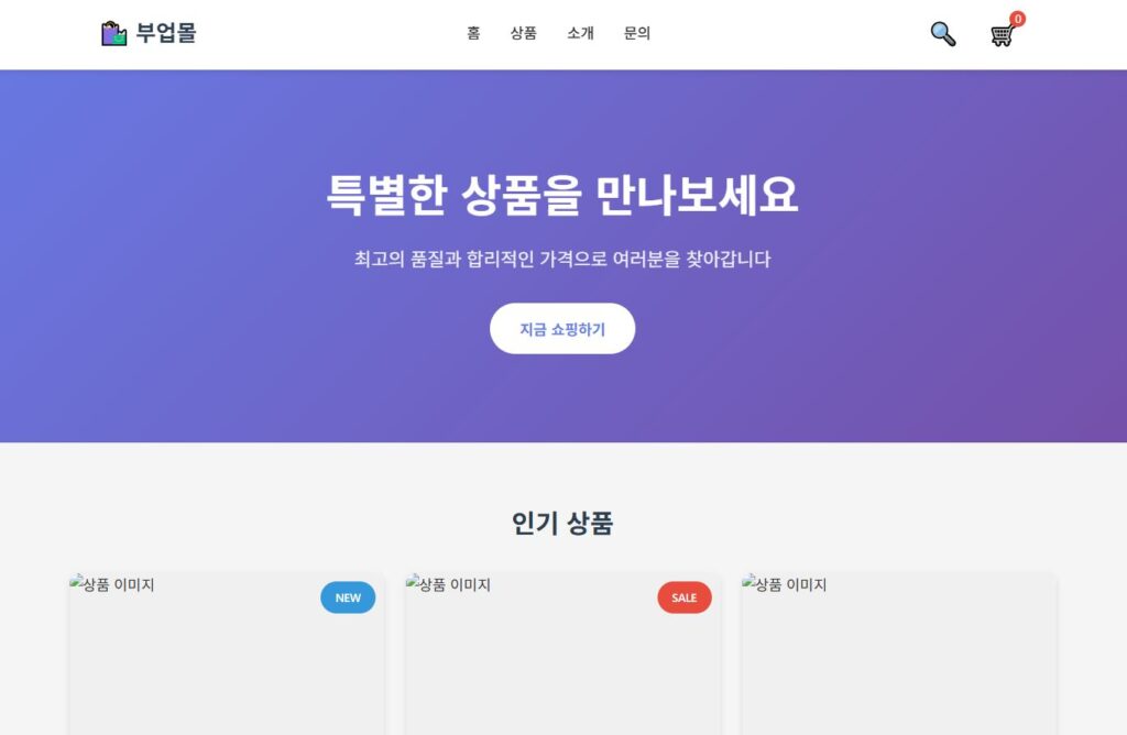 Cursor로 만든 쇼핑몰 페이지 1차 결과물.
본 이미지는 독자의 이해를 돕기 위해 직접 제공하는 이미지로 본 이미지의 저작권은 블로그 주인 제로에게 있습니다.