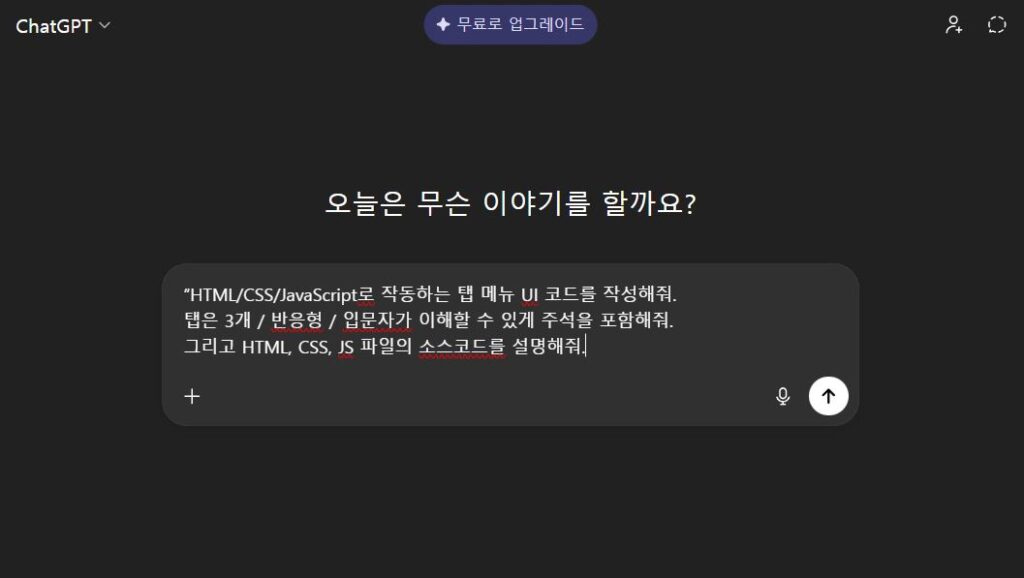 챗 GPT에 입력한 프롬프트 캡쳐입니다(무료버전) 이해를 돕기 위해 제공한 자체 캡쳐 이미지 입니다. 본 이미지의 저작권은 블로그 주인 제로에게 있습니다.