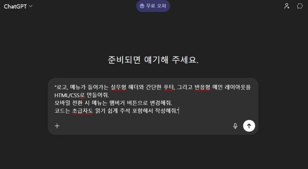 GPT에 입력한 프롬프트 (무료버전)
본 이미지의 저작권은 블로그 주인 제로에게 있습니다.