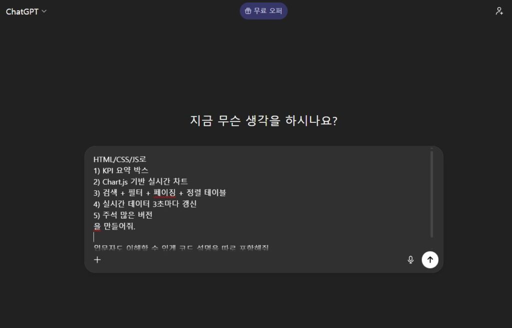 GPT에 입력한 프롬프트(무료버전)
이해를 돕기 위해 직접 찍은 스크린샷을 제공합니다. 본 이미지의 저작권은 블로그 주인 제로에게 있습니다.