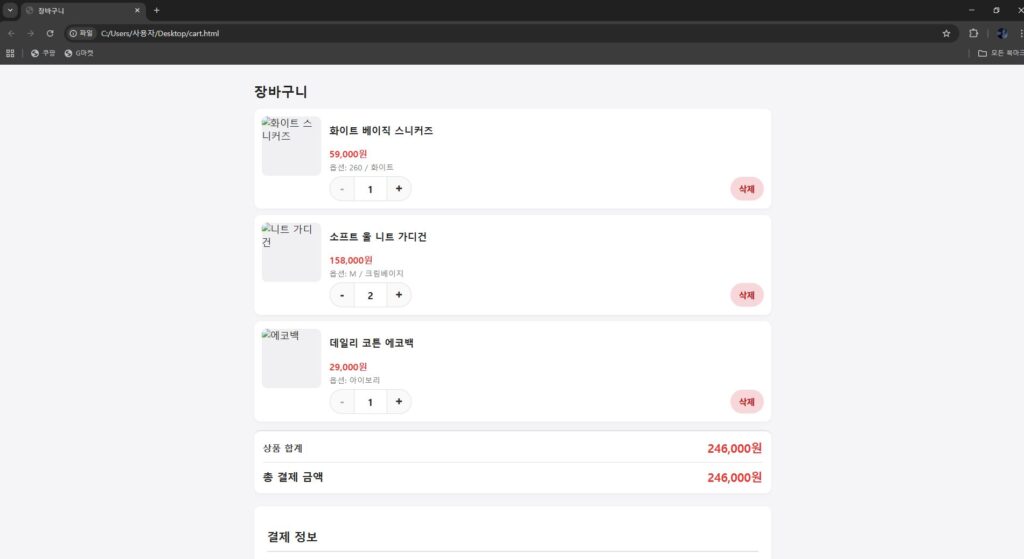 최종적으로 완성한 장바구니 페이지
이해를 돕기 위해 제공하는 직접 캡쳐한 이미지로 본 이미지의 저작권은 블로그 주인 제로에게 있습니다.